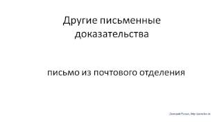 Подсказка № 7. Выписка из неприватизированной квартиры. Доказательства с почты.