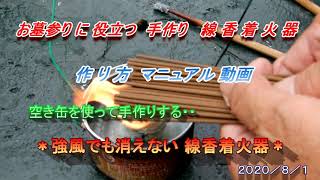 新型コロナ外出注意　お盆・お彼岸のお墓参りに役立つ「空き缶で作る強風でも消えにくい手作り線香着火器」 お墓参り用具と一緒に置いておける