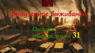 Dead Frontier gameplay 2017. Прохождение игры про зомби апокалипсис на пк - 31.