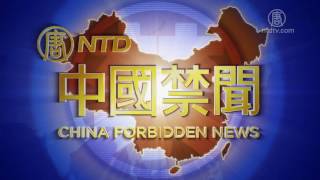 【中国禁闻】9月18日完整版(中国禁闻完整版_上海警备区)