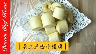 【夢幻廚房在我家】豆漿做完的豆渣怎麼辦？做成豆渣小饅頭，豆味滿滿，營養滿分！
