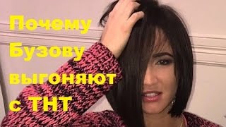 Почему Бузову выгоняют с ТНТ. Ольга Бузова, ДОМ-2, ТНТ