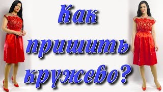 Как пришить кружево на ткань? Простой способ