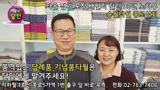 송월타월 정식대리점 송월타월 종로상회