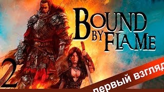 Первый взгляд: игра BOUND BY FLAME русский язык #2