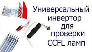 Как проверить лампу подсветки монитора CCFL