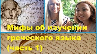 Как выучить греческий язык с Ольгой Сагировой. Часть 1