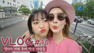 [엘리 라이프] 일주일 동안 엘리가 만난 사람들│브이로그#37│Vlog