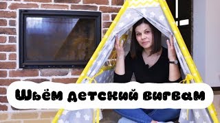 Мастер-класс "Шьем вигвам своими руками"