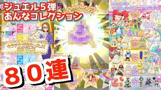 【HRがキラにちは？】ジュエル5弾あんなコレクション80連！【プリチャン プレイ動画】
