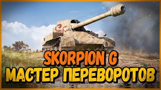 Skorpion G - ОДНА ПЬЯНЬ И ШКОЛОТА в УКРЕПАХ | World of Tanks