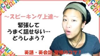 英語スピーキング上達：緊張して英語を上手く話せない... － 英語上達のコツ動画#6