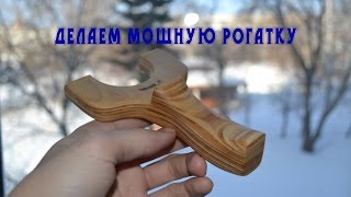 Как сделать мощную рогатку дома? // Homemade Powerful Slingshot