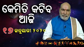 Ajira Rasifala ॥ 17 January 2020 Rashifala॥ ଦୈନିକ ରାଶିଫଳ ୧୭ ଜାନୁୟାରୀ ୨୦୨୦॥  Today Horoscope॥