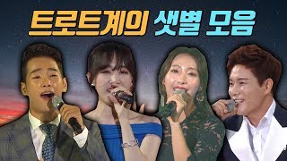 [트롯박스] 트로트 샛별 모음 (정다한, 최대성, 강수빈, 한담희, 차은성, 최예진, 신지, 차오름, 김성환)