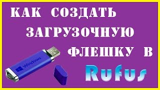 Как создать загрузочную флешку в программе Rufus