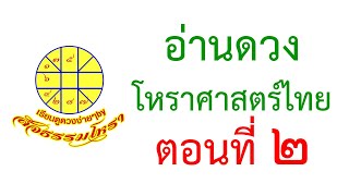 ดูดวงด้วยโหราศาสตร์ไทย ตอนที่ ๒