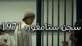 هذا ما حصل في سجن ستانفورد عام 1971 | 2018