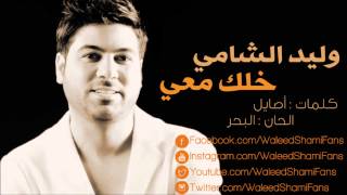 وليد الشامي خلك معي النسخة الأصلية