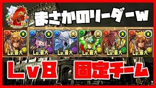 【パズドラ】9月チャレダンLv8　固定チームがおもしろい！【実況】