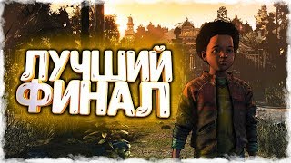 УБИТЬ КЛЕМ?! СЛЕЗЫ И БОЛЬ!!! КОНЕЦ ПОСЛЕДНЕГО ЭПИЗОДА ХОДЯЧИХ! - The Walking Dead: The Final Season