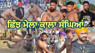 Shinj Mela Kala Sanghian || ਕਾਲਾ ਸੰਘਿਆਂ ਦਾ ਸਲਾਨਾ ਛਿੰਝ ਮੇਲਾ 14 ਫਰਵਰੀ 2020