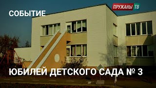 Юбилей ГУО "Ясли-сад № 3 г. Пружаны"
