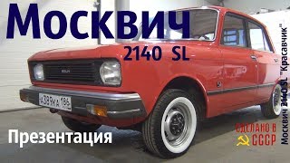 МОСКВИЧ 2140 SL. Проект завершен. ОБЗОР. Москвич "Красавчик" #сделановссср #москвич2140SL