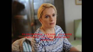 ЧЕЛНОЧНИЦЫ 2 СЕЗОН 5, 6, 7, 8 СЕРИЯ (Премьера 2018) ОПИСАНИЕ, АНОНС