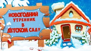Проект ProShow Producer "Новогодний утренник в детском саду"