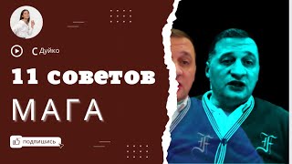 МАГИЯ. 11 советов известного мага!