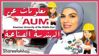 معلومات عن جامعة AUM وعن تخصصي هندسة صناعيه  - Information about AUM