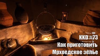 Kingdom Come: Deliverance. Мрхоедское зелье. #73