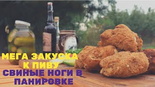 МЕГА закуска к пиву! СВИНЫЕ НОГИ в ПАНИРОВКЕ в КАЗАНЕ! Alex Grill