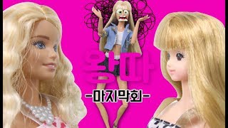 왕따시리즈 4편 마지막회 난 니가 무섭지않아! 영화 우리들 패러디 왕따근절 학교상황극 인형놀이 인형애니메이션 인형상황극 만화인형극 어린이채널♡모모TV