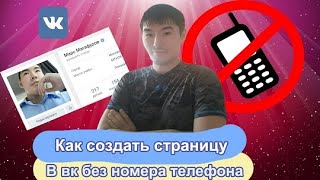 Как зарегистрироваться и создать страницу в вк без номера мобильного телефона