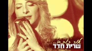 שרית חדד - אור כוכב - Sarit Hadad - Star Light