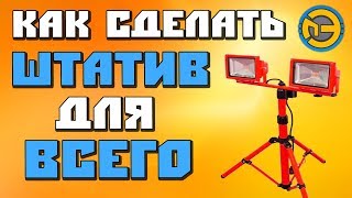 ✅ Крутой ШТАТИВ для СВЕТА ? СВОИМИ РУКАМИ ?