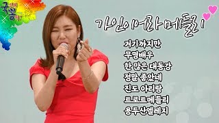 트로트는 가인이어라~? 송가인메들리 무대,직캠,노래모음 [국민의뽕짝]