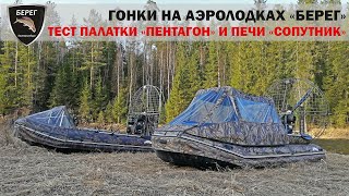 Гонки на аэролодках, КРАШ-ТЕСТ палаток Пентагон и Кубоид 4.40/ Racing on airboats, test tents