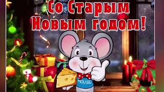 Старый Новый год 2020 красивое поздравление !