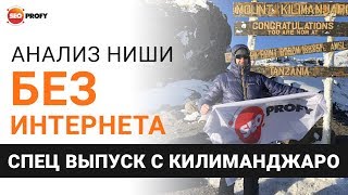Восхождение на Килиманджаро - спец выпуск На Доске от SeoProfy