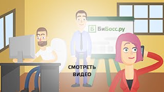 Работа в продажах, вакансия менеджера по продажам. Отдел продаж БиБосс.ру ищет тебя!