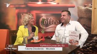Καλλιτεχνώντας στη Χίο - Γιάννης Στογιάννος