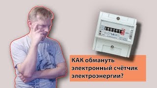 Как обмануть счетчик электроэнергии? Новые умные приборы учёта, как они работают?