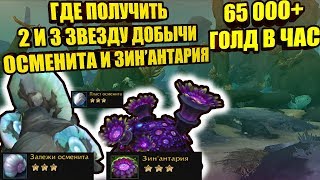 ГДЕ ПОЛУЧИТЬ 2 и 3 ЗВЕЗДУ ДЛЯ НОВОЙ РУДЫ И ТРАВЫ В ПАТЧЕ 8.2,  65000+ ГОЛД В ЧАС