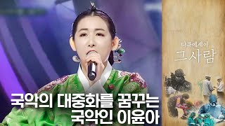 국악가요의 대중화를 위해 노력하는 젊은 국악인 이윤아 | 다큐에세이 그 사람 | 02월 13일