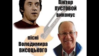 Песни Владимира Высоцкого на украинском языке поет Виктор Пустовой