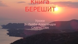Книга "Берешит" 12-ый урок "Плодитесь и размножайтесь" "Еда, как благословение Всевышнего"