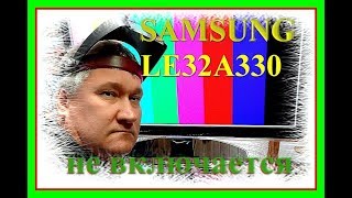 Ремонт телевизора SAMSUNG LE32A330. Стрельнул, не включается. Курсы телемастеров.